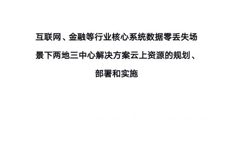 互联网、金融等行业中小型公司数据零丢失场景下两地三中心解决方案（65页）
