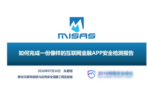 如何完成一份像样的互联网金融APP安全检测报告