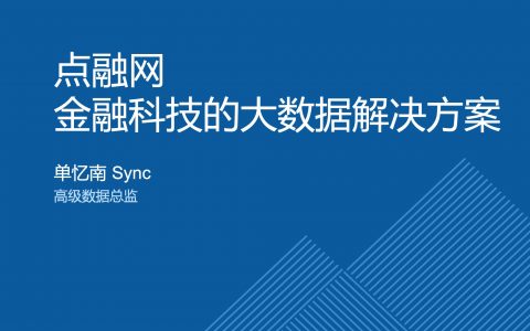 案例分享：金融科技的大数据解决方案