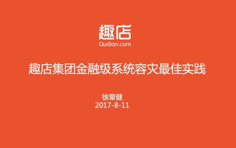 案例分享：金融级别系统容灾最佳实践