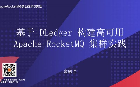 案例分享：金融通 基于 Dledger 构建高可用 Apache RocketMQ 集群实践