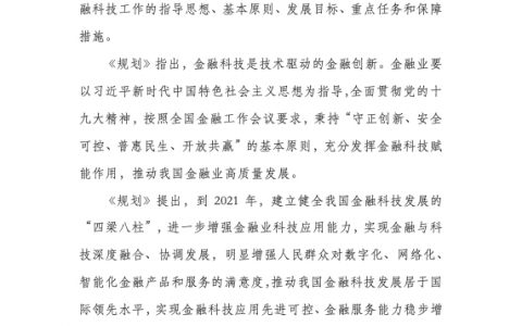 金融科技(fintech2)发展规划(2019-2021年)