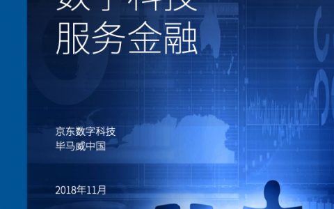 京东数科－数字科技服务金融－2018.11－48页
