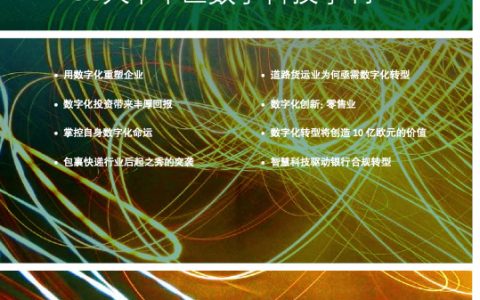 BCG：数字化转型 -BCG大中华区数字科技季刊(44页)