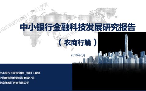 2018中小银行金融科技发展研究报告-农商行篇-20180518