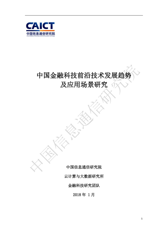 金融科技研究报告