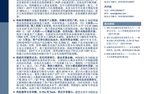银行业金融科技系列研究之七-蚂蚁金服之融资业务篇：无微不至，共赢前行