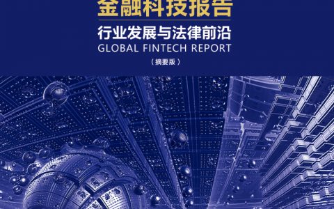 2017金融科技报告：行业发展与法律前沿