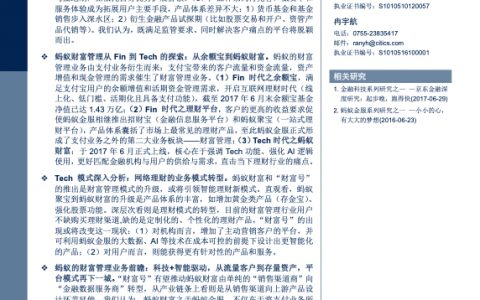 银行业金融科技系列研究之五–蚂蚁金服之财富管理篇-从Fin到Tech，改变了什么？