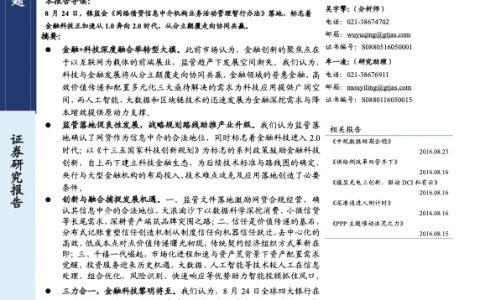 科创经济，押注未来之路系列之三：金融科技，从颠覆走向融合