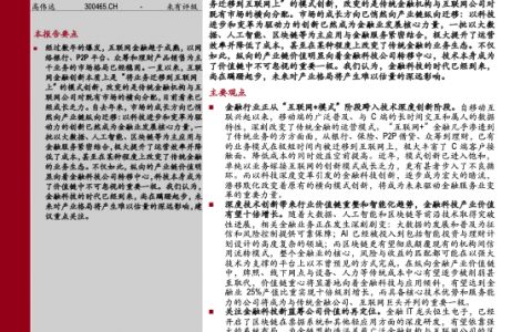 中银国际-金融科技专题报告：从商业模式创新走向深度技术创新