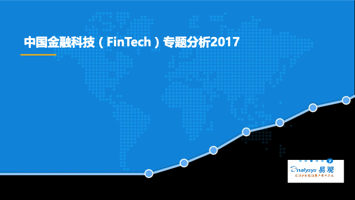 金融科技研究报告