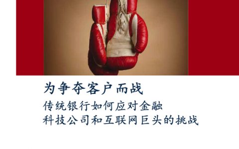 麦肯锡：传统银行如何应对金融科技公司和互联网巨头的挑战