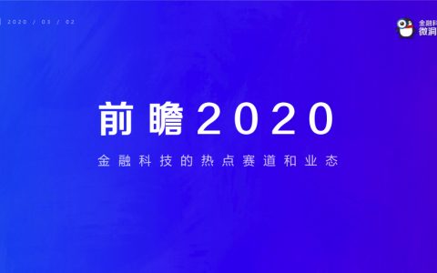 微众银行：前瞻2020 – 金融科技的热点赛道和业态报告(35页)