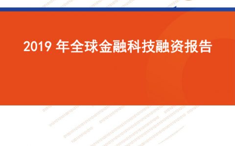 零壹智库：2019全球金融科技融资报告