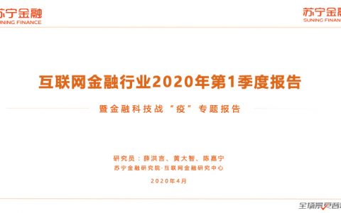 苏宁金融：2020Q1互联网金融行业报告暨金融科技战疫专题报告（42页）