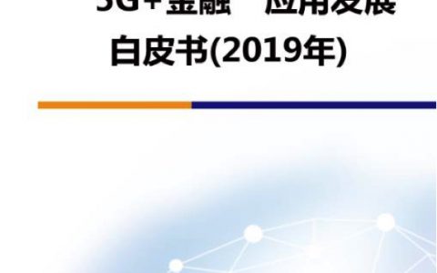 中国信通院：“5G+金融”应用发展白皮书（2019年）(43页)