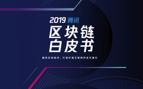 腾讯金融科技：2019腾讯区块链白皮书（65页）