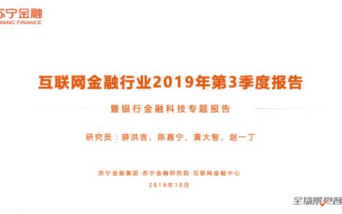 苏宁金融：2019互联网金融报告暨银行金融科技专题报告（39页）