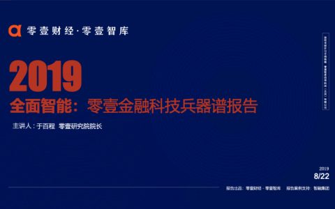 全面智能：零壹金融科技兵器谱报告2019终板（35页）