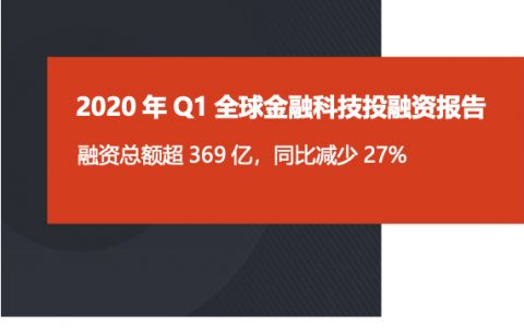 零壹智库：2020年Q1全球金融科技投融资报告（23页）