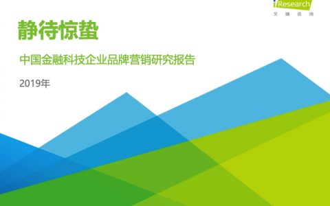 艾瑞咨询：2019年-静待惊蛰-中国金融科技企业品牌营销研究报告（37页）