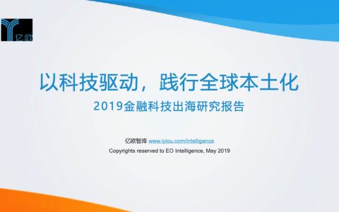 亿欧智库：以科技驱动，践行全球本土化——2019金融科技出海研究报告（66页）