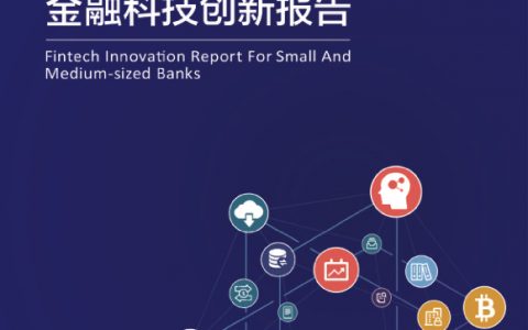 浙大AIF：连横合纵 惠之于众——2018中小银行金融科技创新报告（84页）