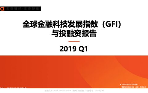 零壹智库：2019Q1全球金融科技发展指数（GFI）与投融资报告（22页）