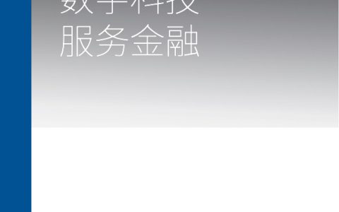 京东数科&毕马威：数字科技服务金融（48页）