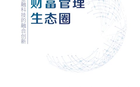 京东金融：共建智能化财富管理生态圈（59页）