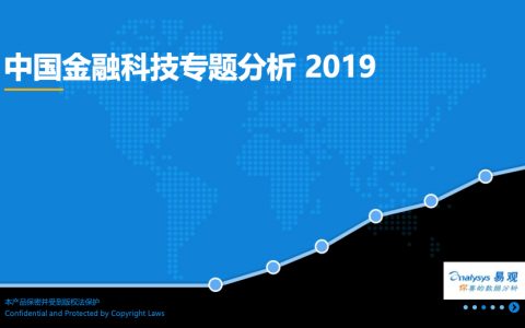 易观：2019中国金融科技专题分析（54页）