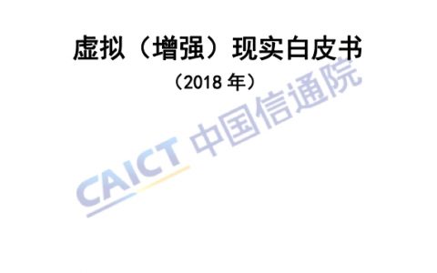 中国信通院&华为：2018VR/AR白皮书(78页)