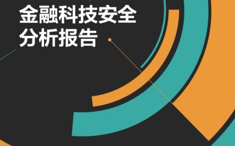 平安金融安全研究院：金融科技安全分析报告