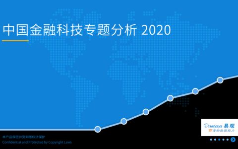易观分析：2020中国金融科技专题分析(52页)