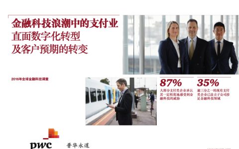 金融科技浪潮中的支付业：直面数字化转型及客户预期的转变