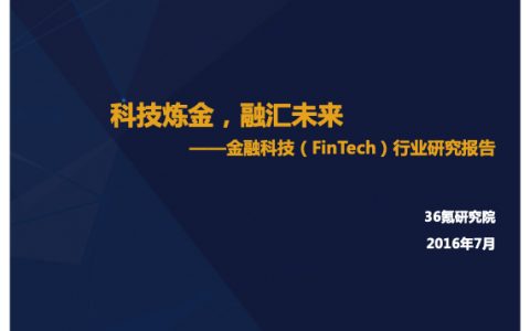 金融科技（fintech2）行业研究报告