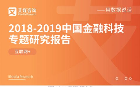 艾媒咨询：2018~2019中国金融科技专题研究报告（65页）