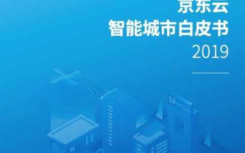 京东云智能城市白皮书（2019）