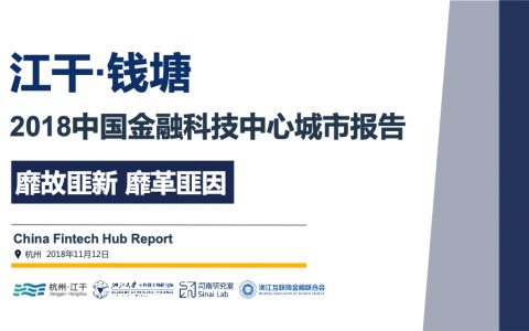 浙大AIF：2018全球金融科技中心城市报告