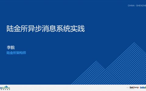 陆金所互金平台异步消息系统实践