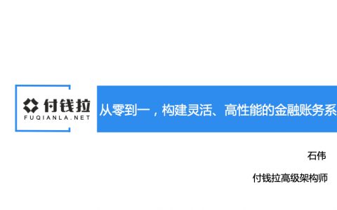 从零到一构建灵活高性能的金融账务系统