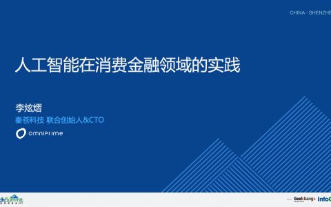 人工智能在消费金融领域的实践