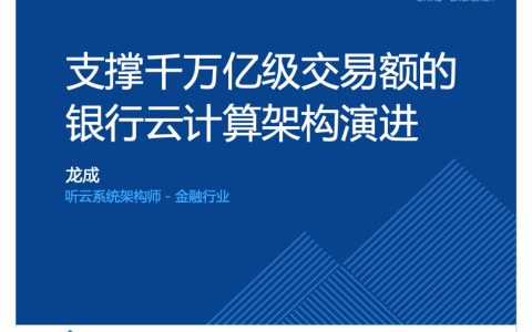 支撑千万亿级交易额的银行云计算架构演进