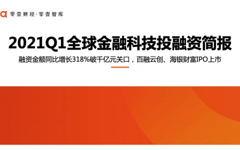 零壹智库：2021Q1全球金融科技投融资简报（23页）