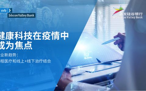 浦发硅谷银行：健康科技在疫情中成为焦点—2020硅谷银行健康科技报告（37页）