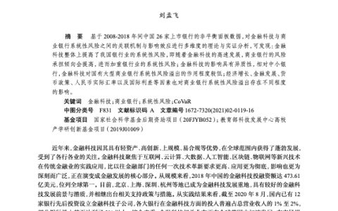 金融科技与商业银行系统性风险_基于对中国上市银行的实证研究