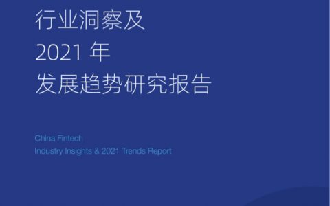 前瞻产业研究院：中国智慧金融行业洞察及2021年发展趋势研究报告（103页）