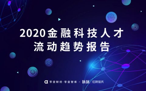 2020金融科技人才流动趋势报告