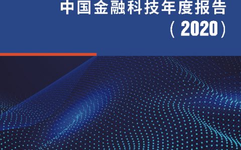 2020中国金融科技年度报告-完整版（85页）